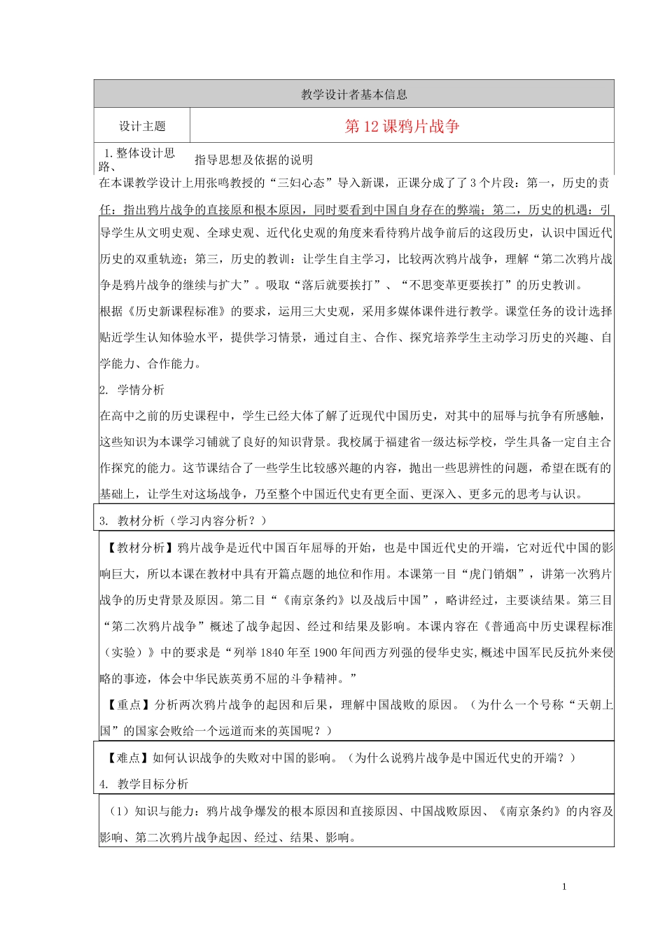 全国高中历史获奖作品鸦片战争教学设计_第1页