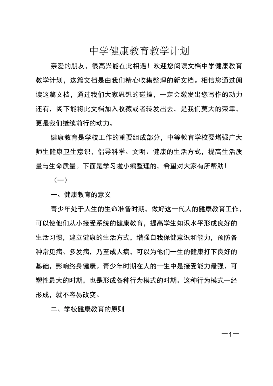 中学健康教育教学计划_第1页
