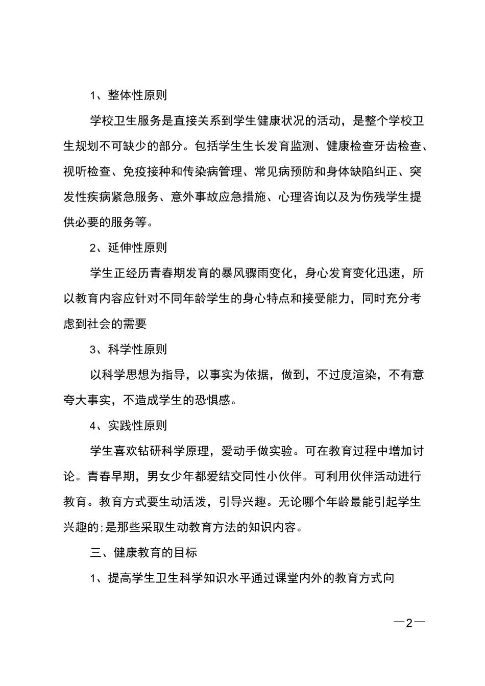 中学健康教育教学计划_第2页