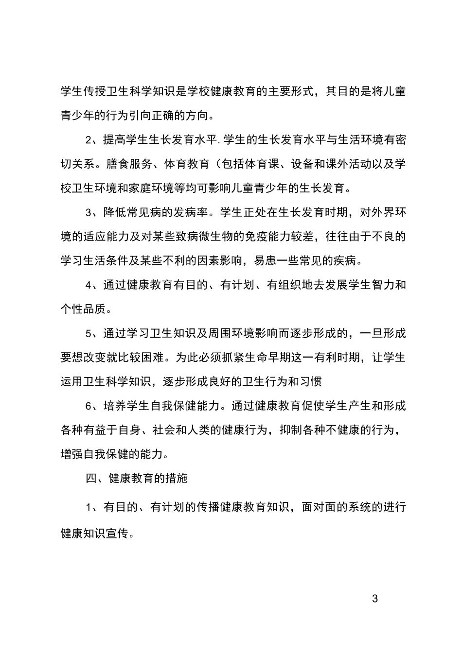 中学健康教育教学计划_第3页