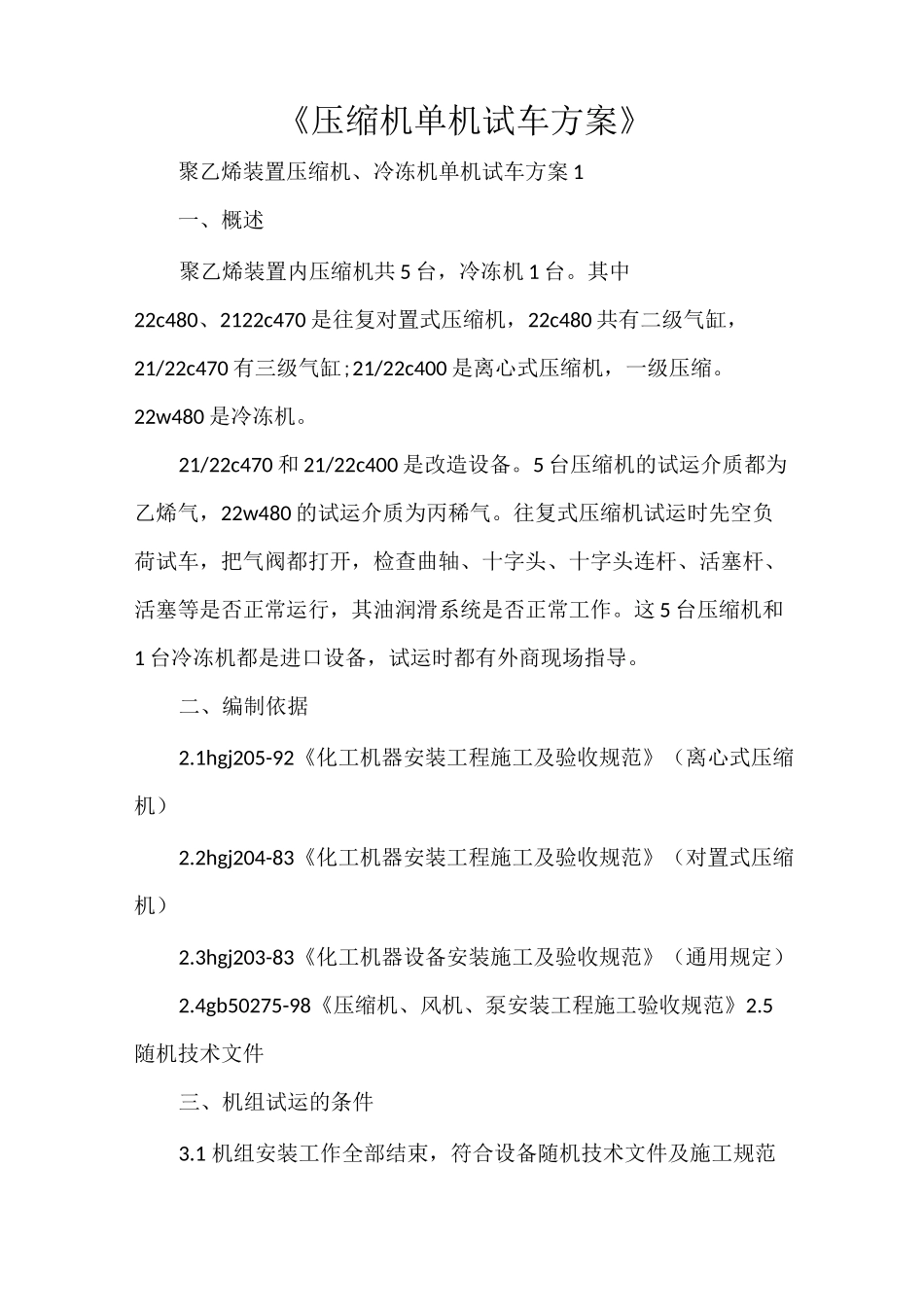 《压缩机单机试车方案》_第1页