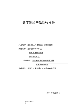 测绘产品验收报告