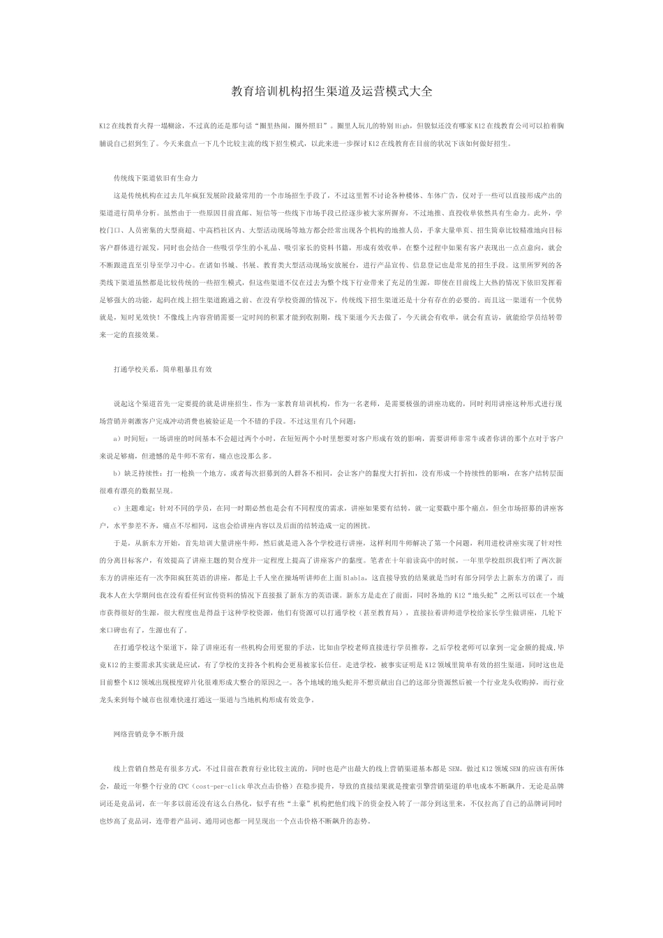 教育培训机构招生渠道及运营模式大全_第1页