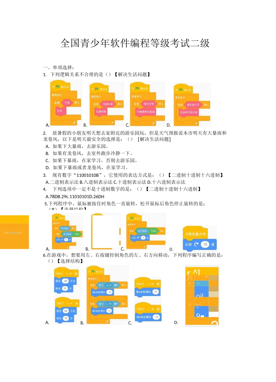 全国青少年软件编程等级考试二级_第1页