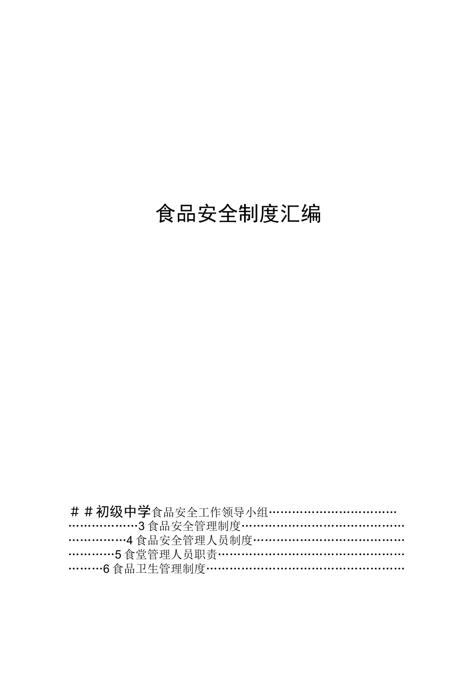 初级中学食品安全制度汇编_第1页
