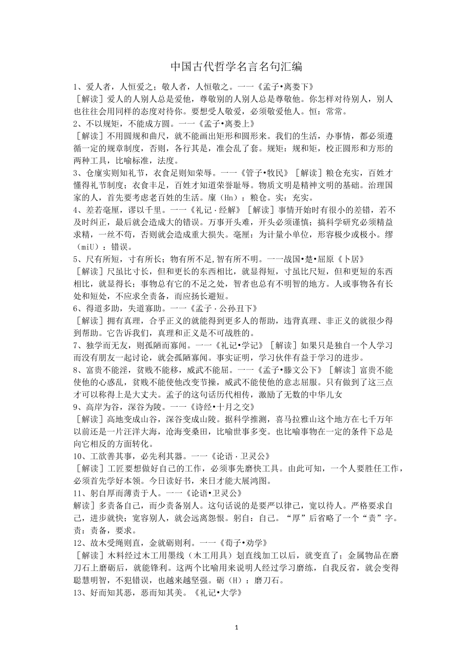 中国古代哲学名言名句汇编讲解_第1页