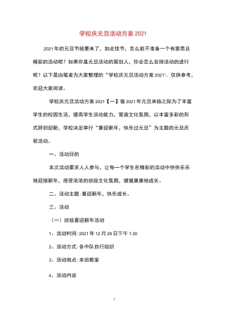 学校庆元旦活动方案2021