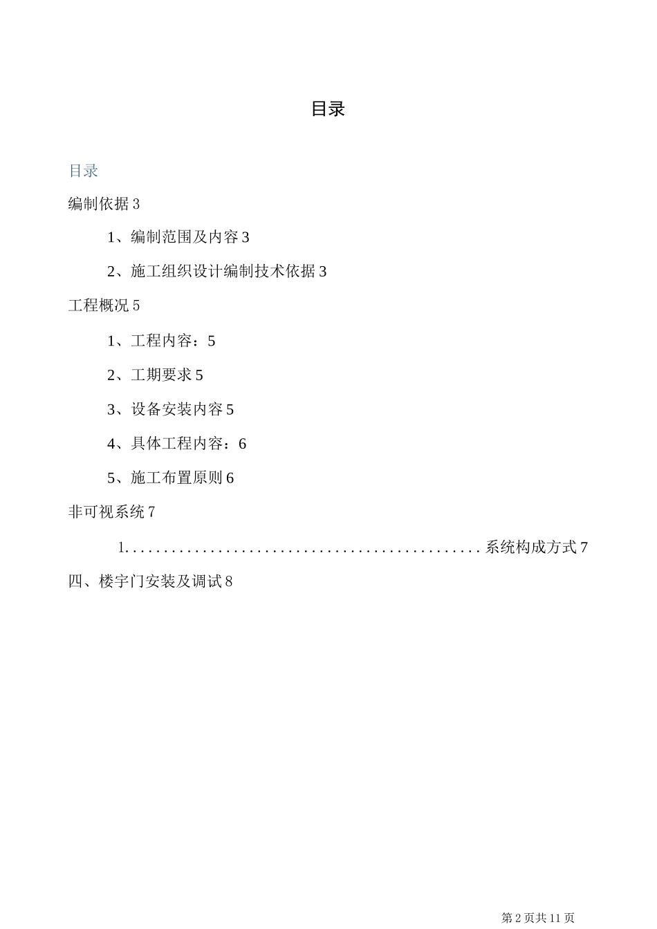 楼宇对讲及门施工方案_第2页