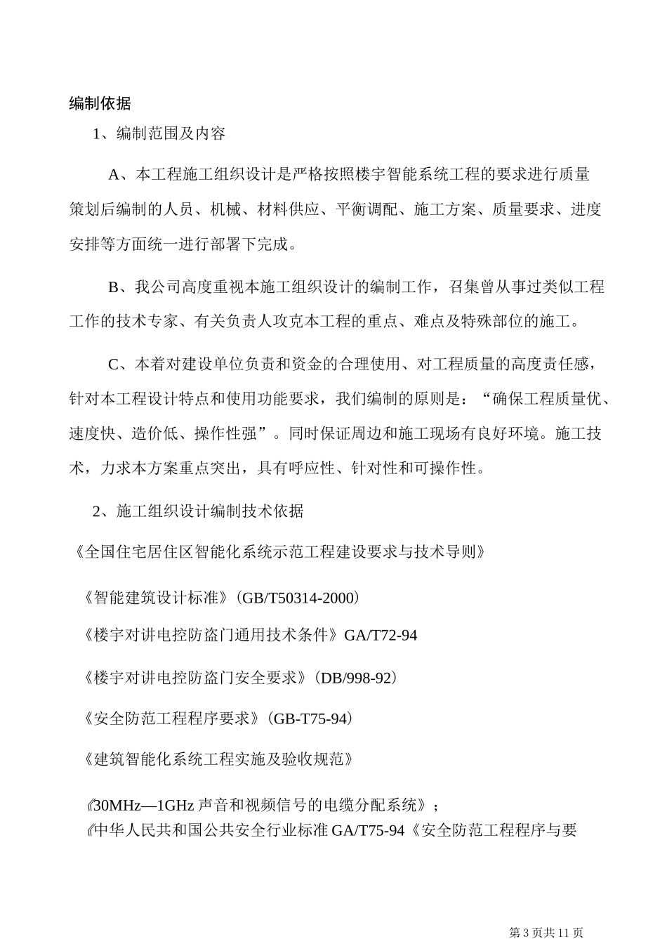 楼宇对讲及门施工方案_第3页