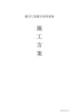 楼宇对讲及门施工方案