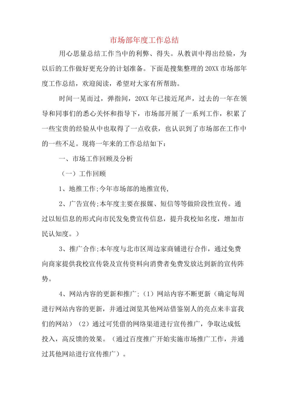 市场部年度工作总结_第1页