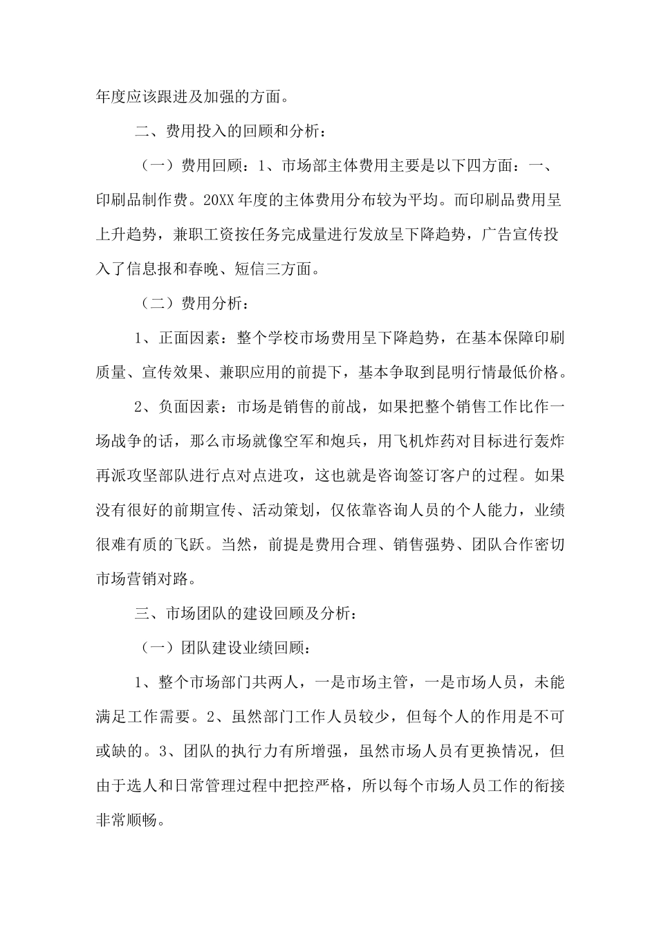 市场部年度工作总结_第3页