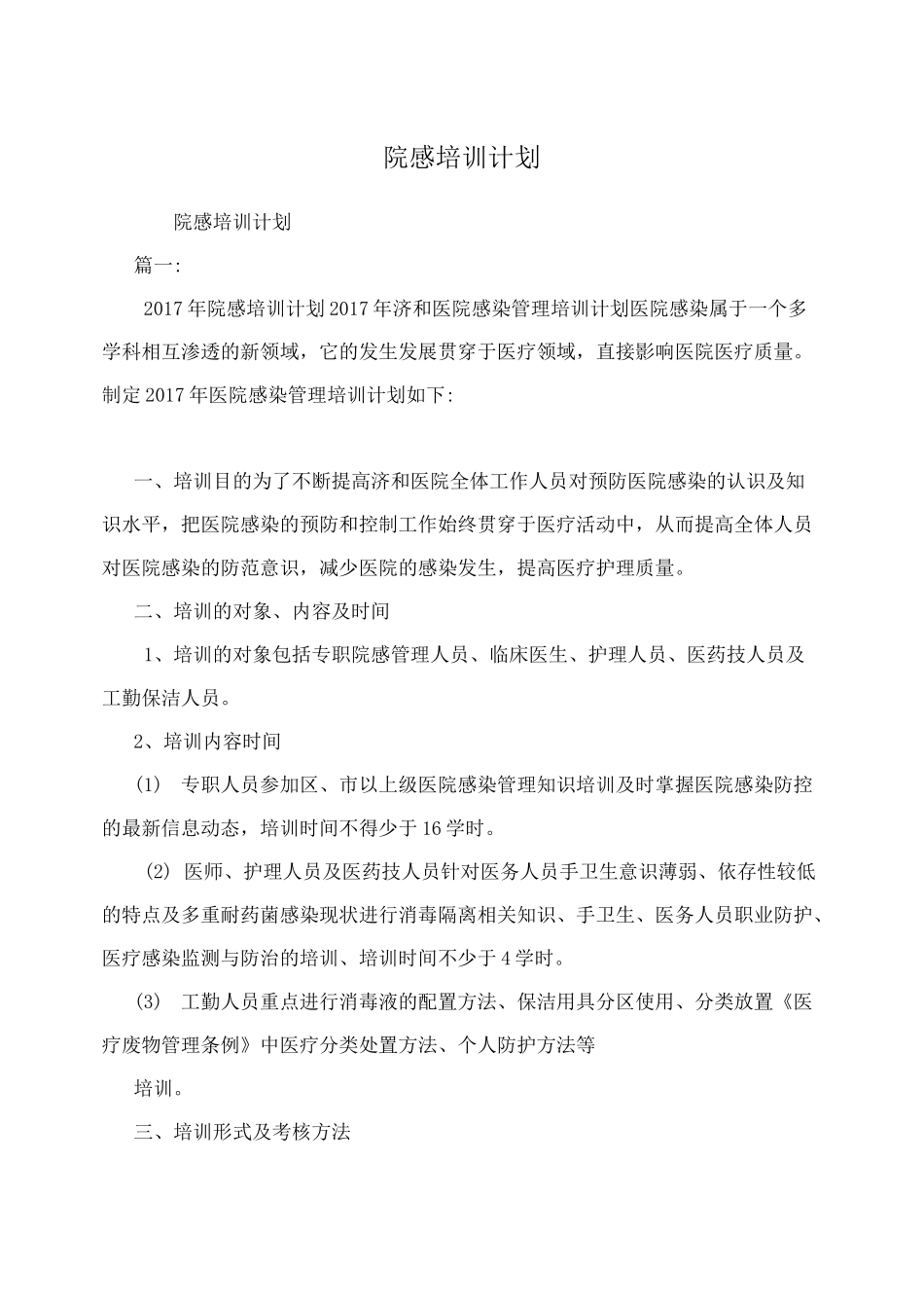 院感培训计划_第1页