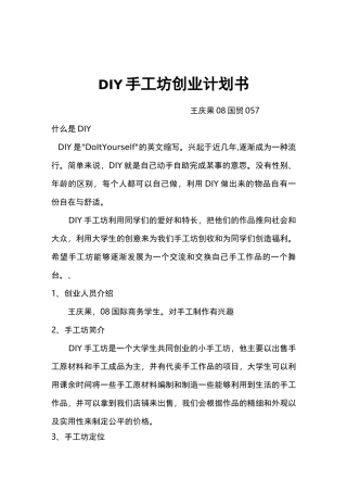 DIY手工坊创业项目计划书