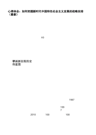 心得体会：如何把握新时代中国特色社会主义发展的战略安排
