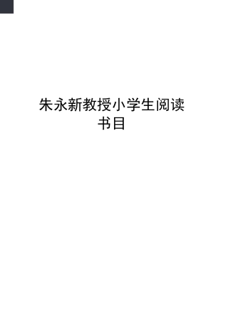 朱永新教授小学生阅读书目完整版