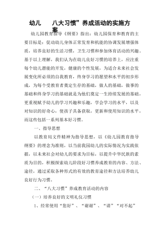 幼儿园良好习惯养成活动的实施方案