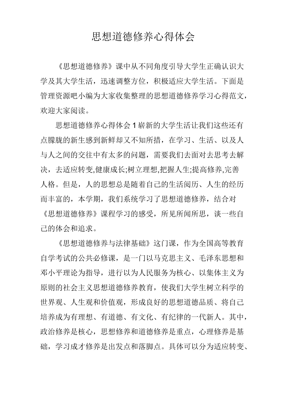 思想道德修养心得体会_第1页