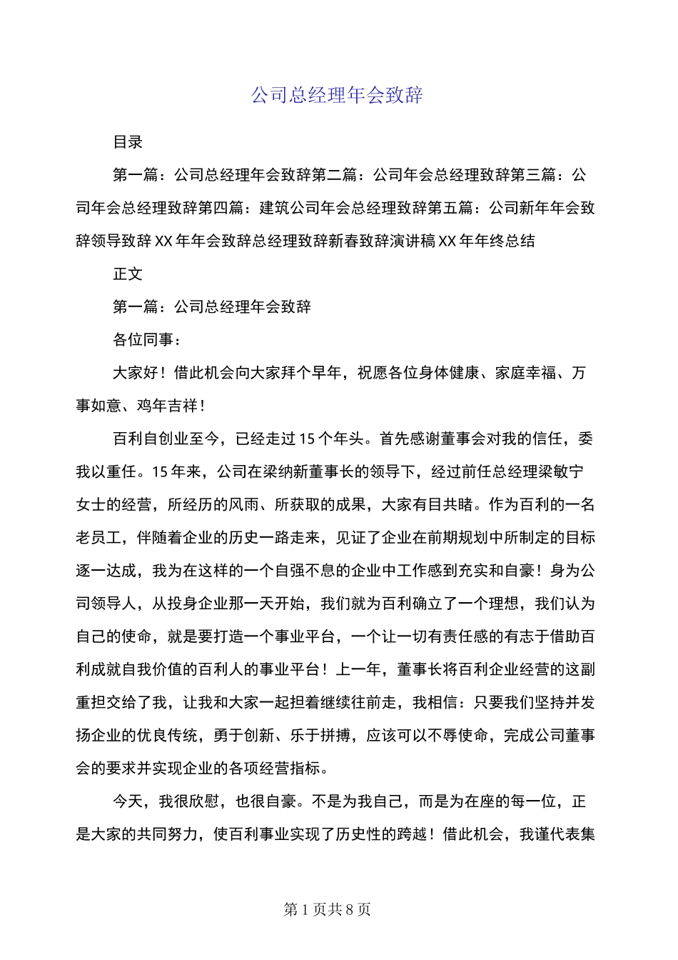 公司总经理年会致辞(多篇)_第1页