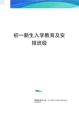 初一新生入学教育及安排班级