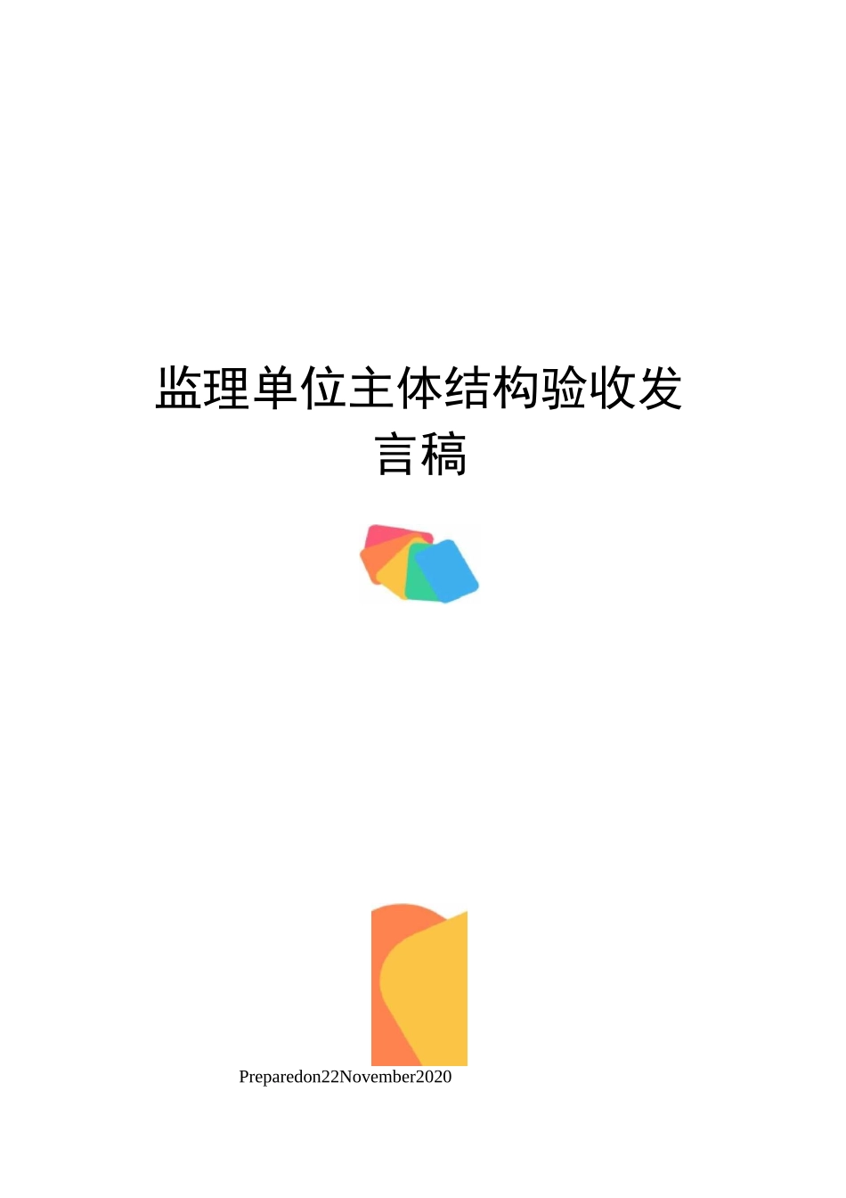 监理单位主体结构验收发言稿_第1页