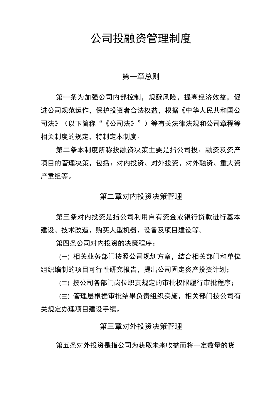 公司投融资管理制度_第1页
