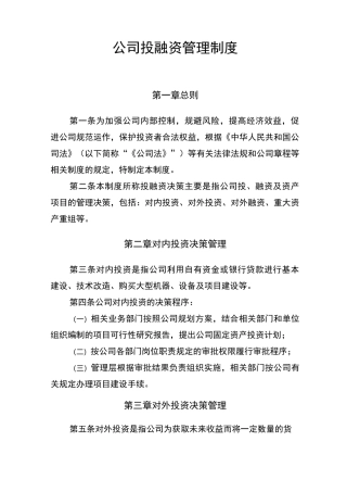 公司投融资管理制度