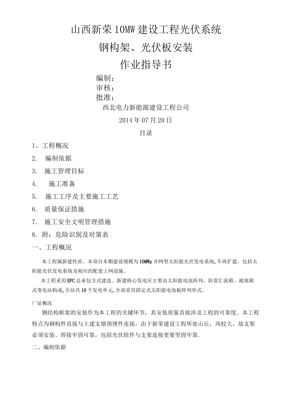光伏板、构架安装施工作业指导书_第1页