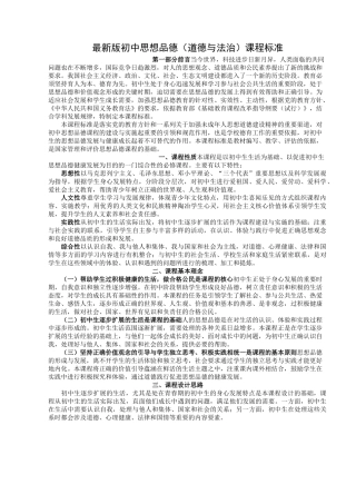 最新版初中思想品德(道德与法治)课程标准