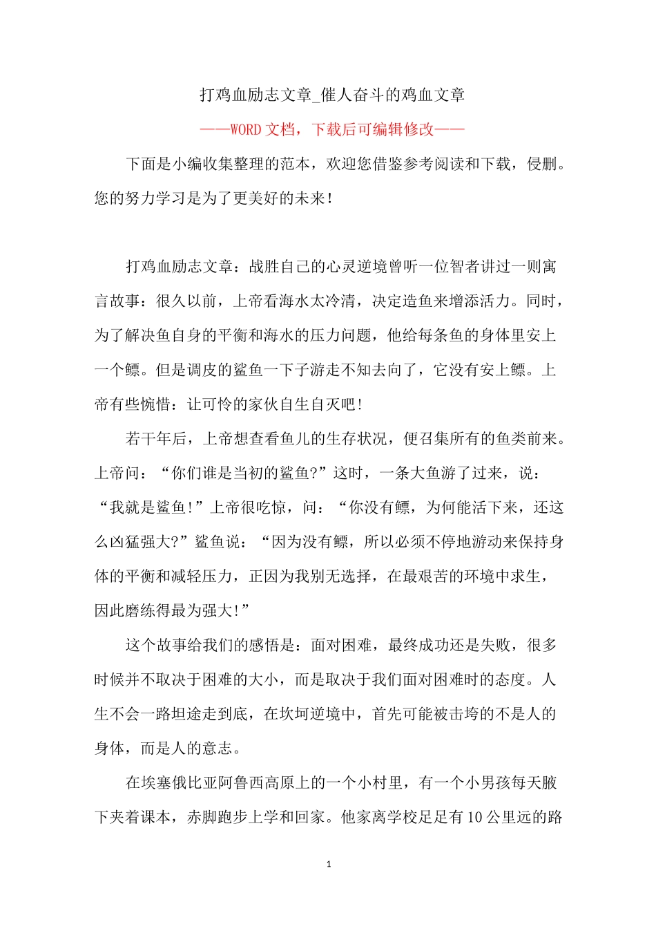 打鸡血励志文章_催人奋斗的鸡血文章_第1页