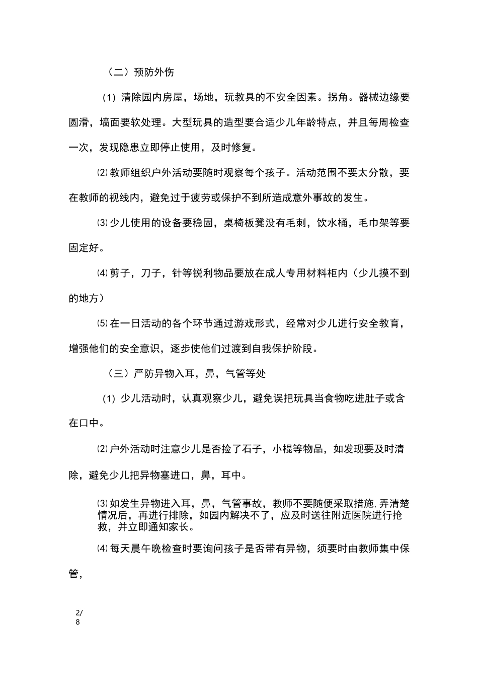 幼儿园发生意外事故应急预案_第2页