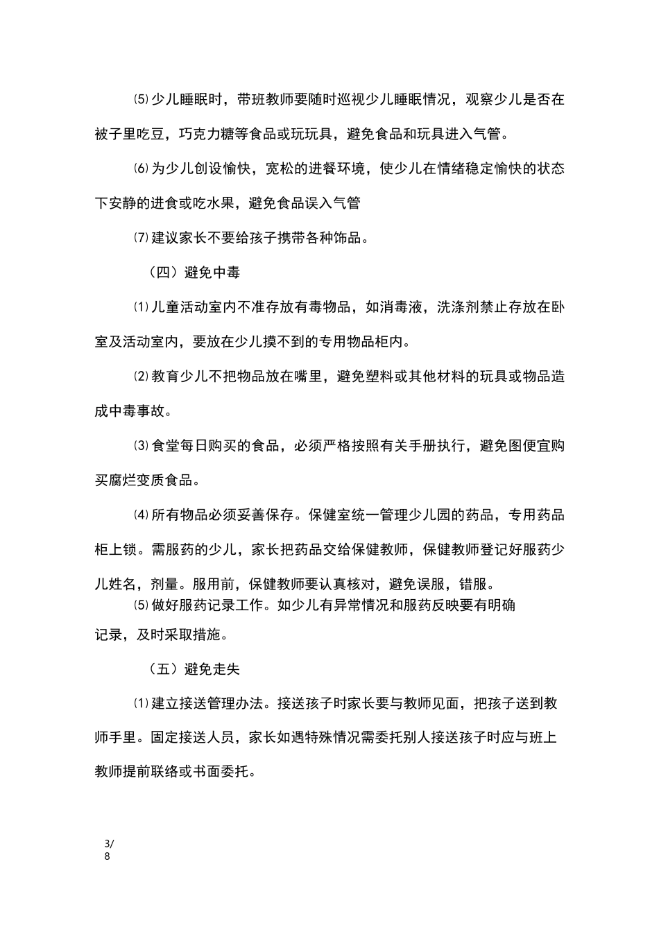 幼儿园发生意外事故应急预案_第3页