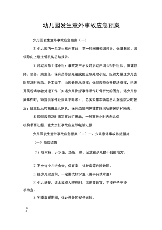 幼儿园发生意外事故应急预案