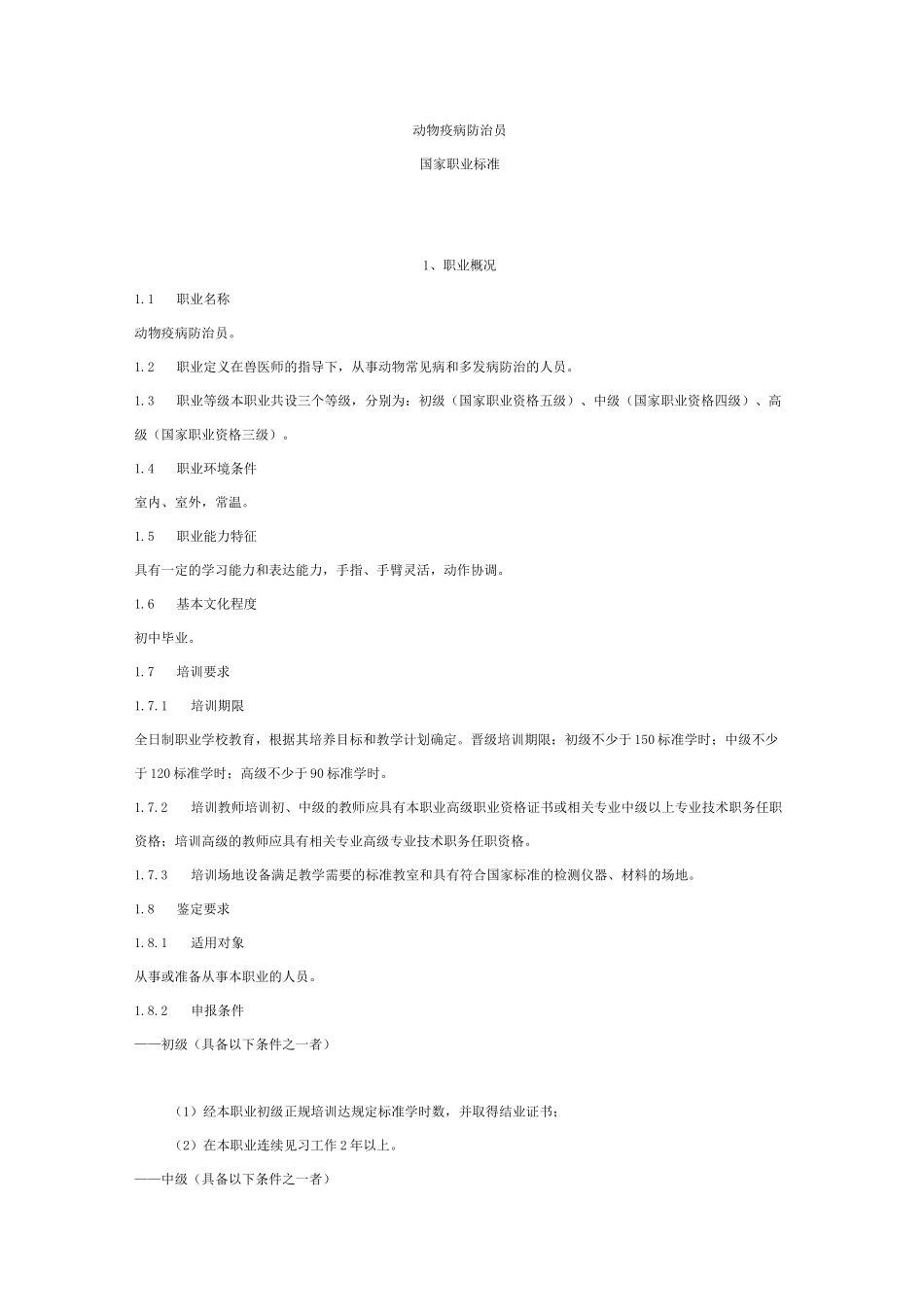 动物疫病防治员._第1页