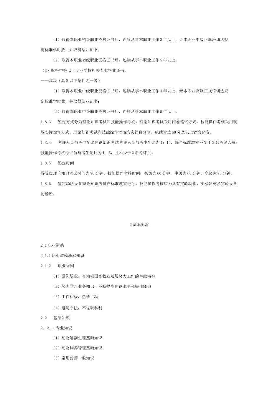 动物疫病防治员._第2页