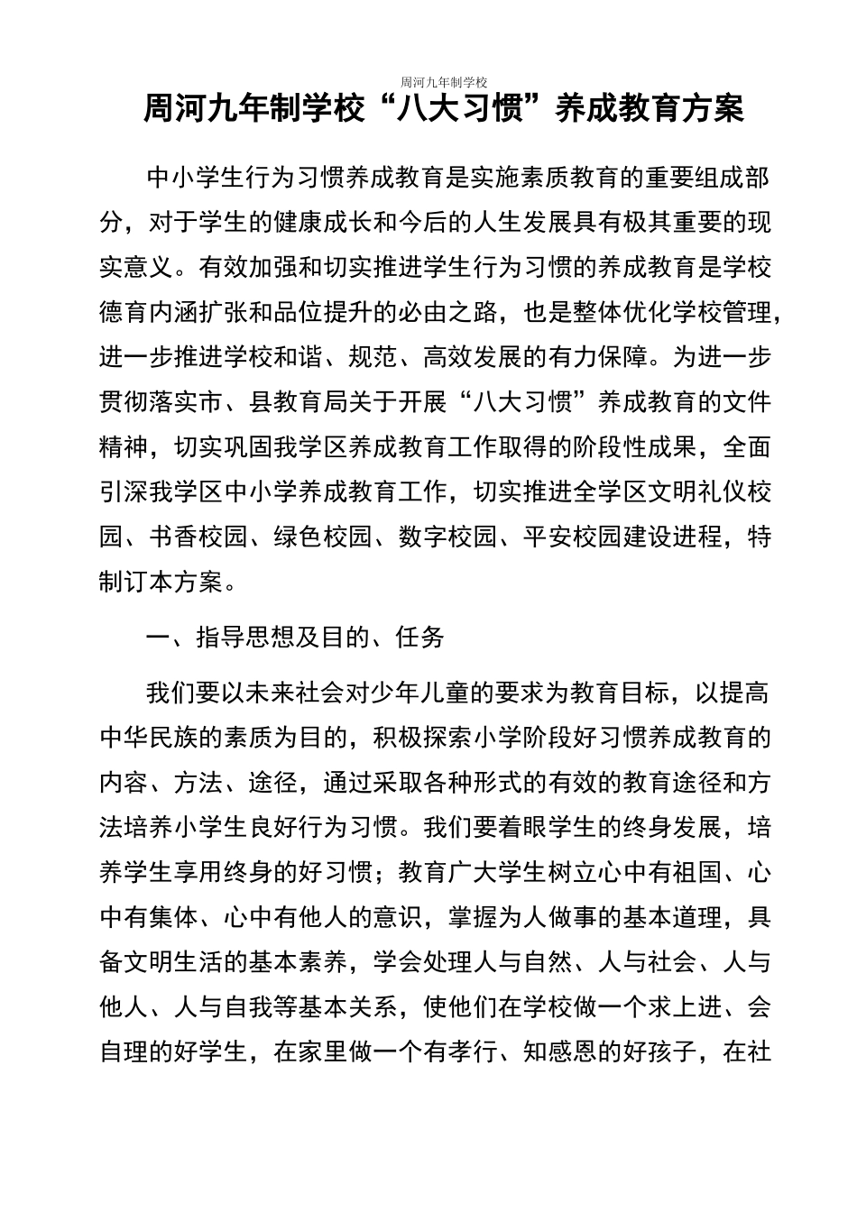 “八大习惯”养成教育方案_第1页