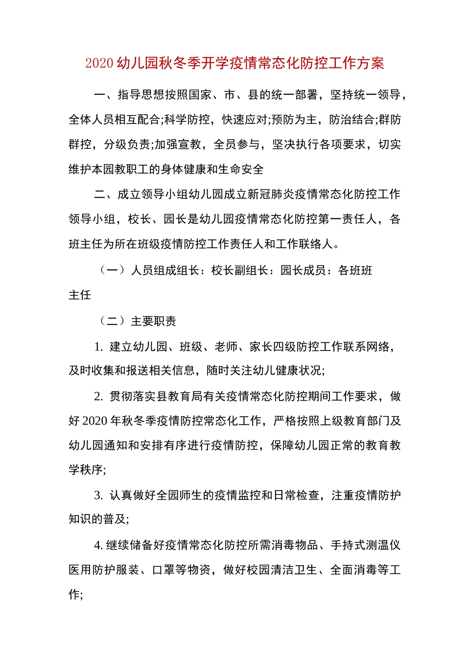 2020幼儿园秋冬季开学疫情常态化防控工作方案_第1页