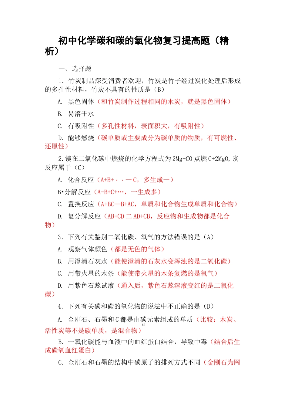 初中化学碳和碳的氧化物复习提高题(精析)_第1页