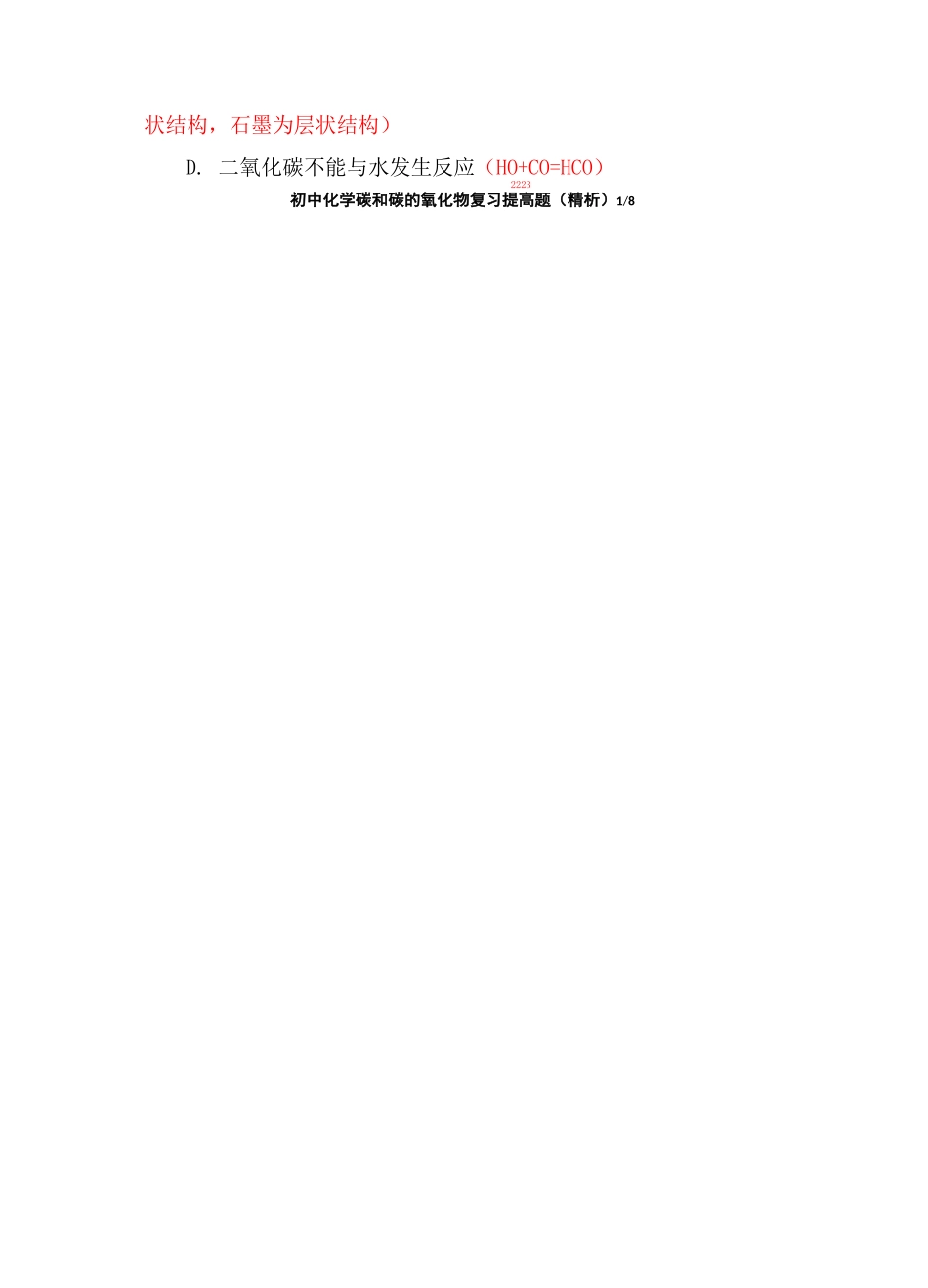 初中化学碳和碳的氧化物复习提高题(精析)_第2页