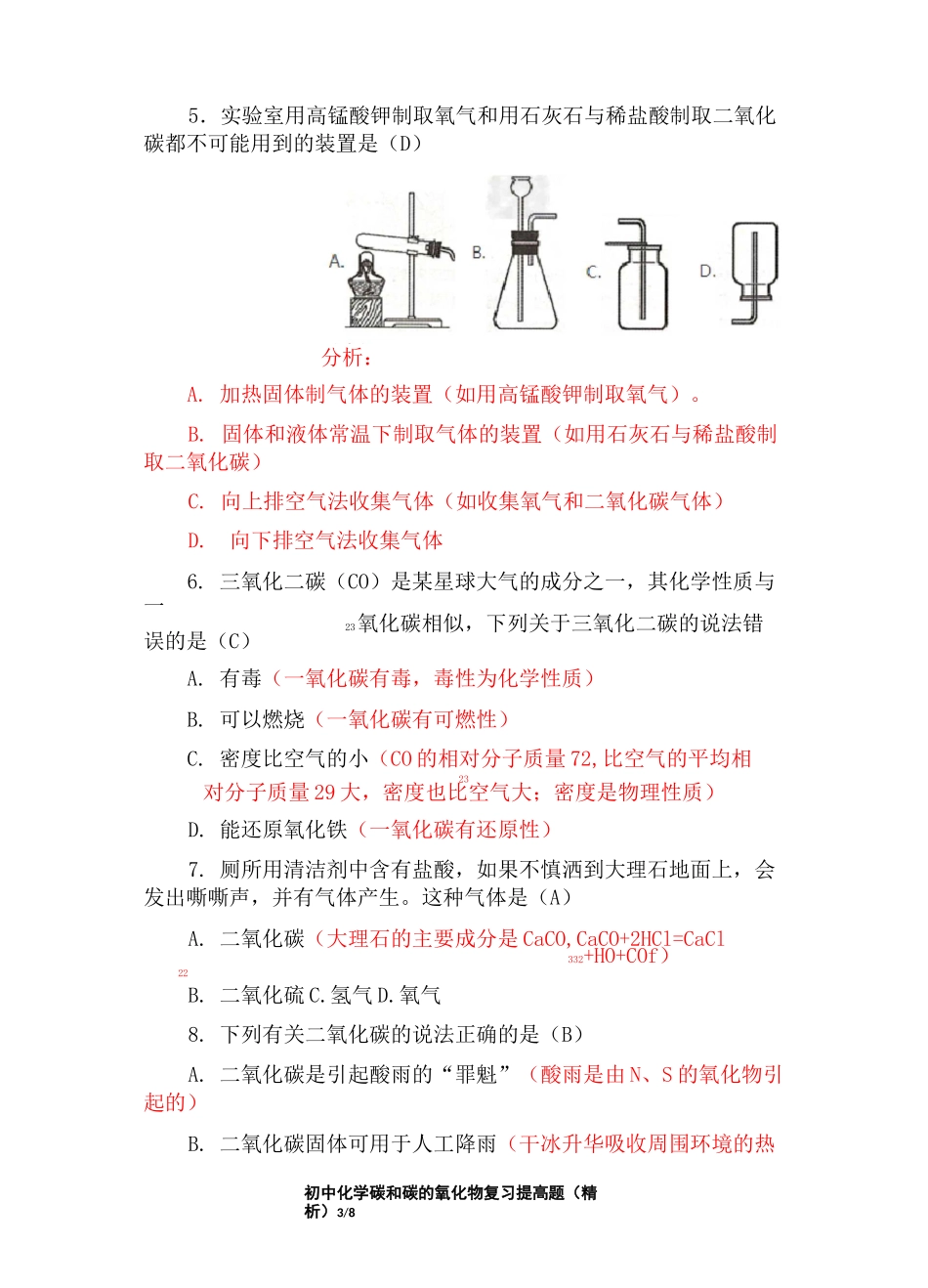 初中化学碳和碳的氧化物复习提高题(精析)_第3页