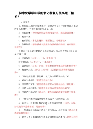 初中化学碳和碳的氧化物复习提高题(精析)