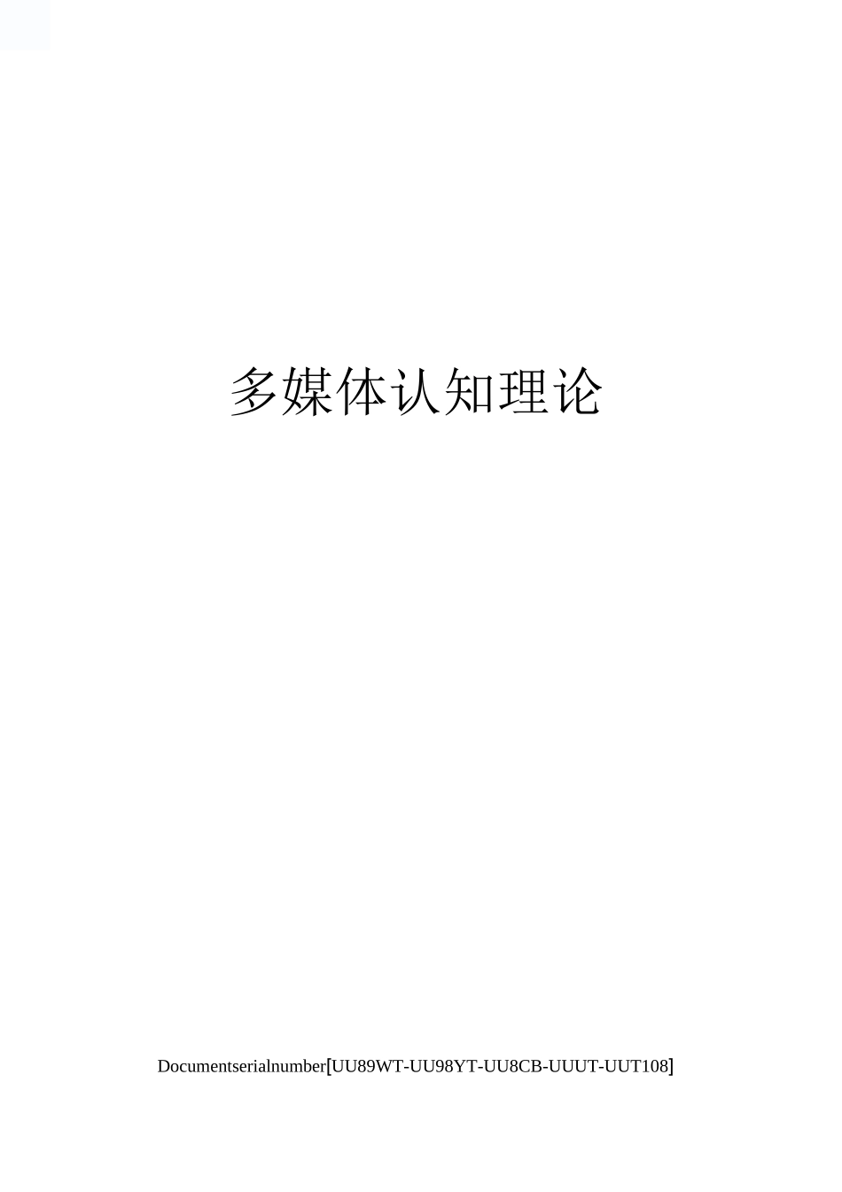 多媒体认知理论_第1页