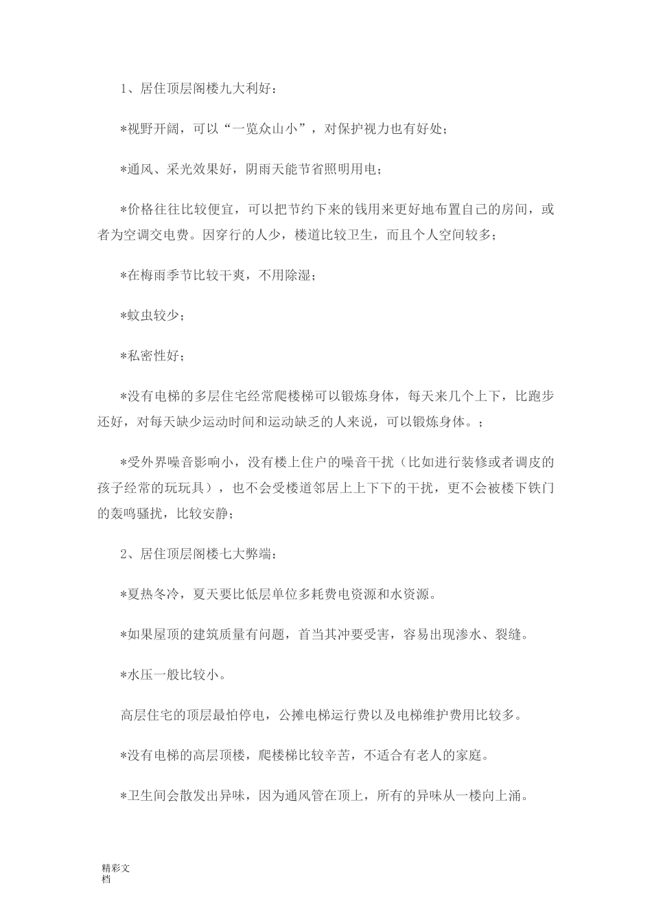 顶层阁楼地营销策划_第2页