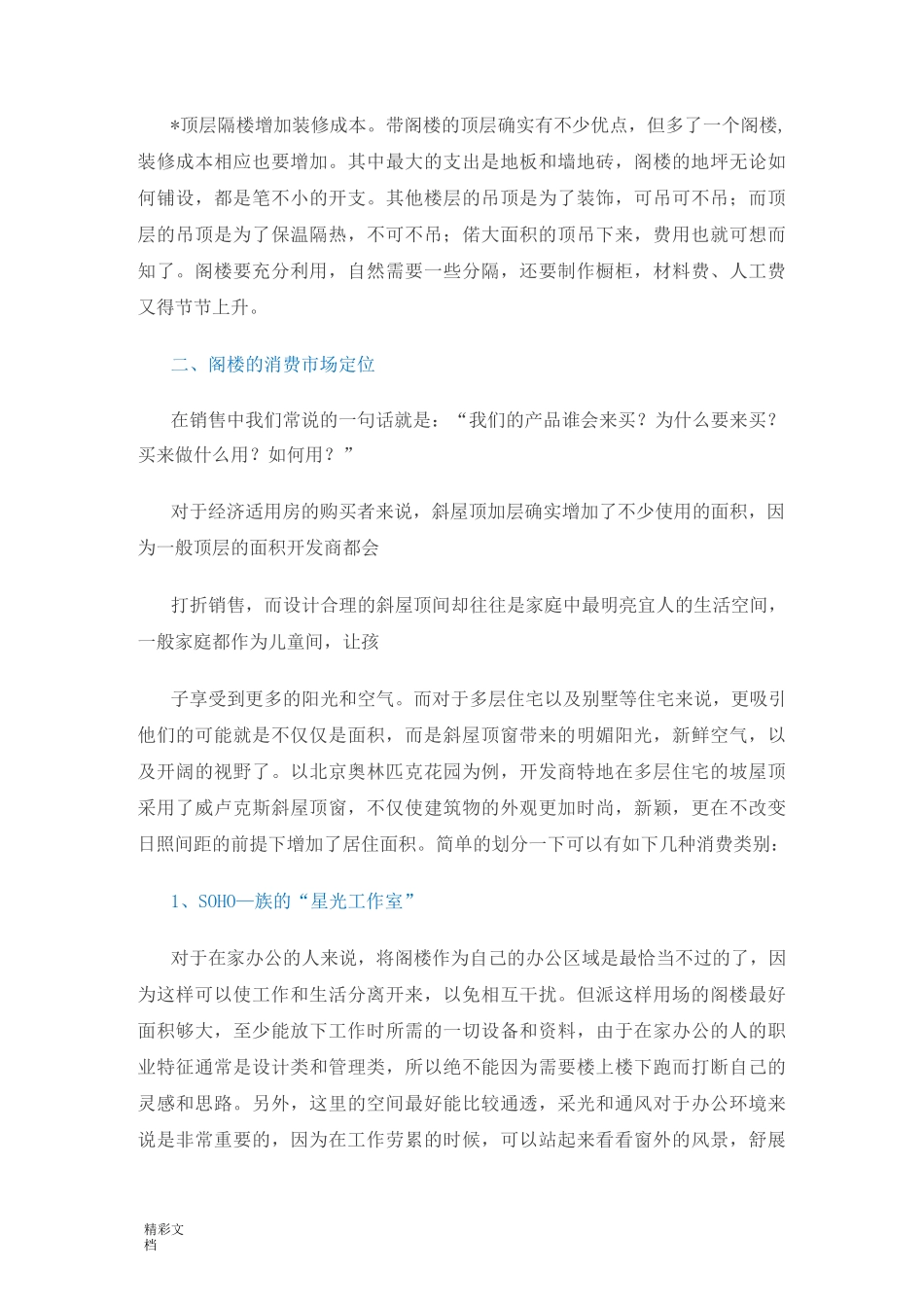顶层阁楼地营销策划_第3页