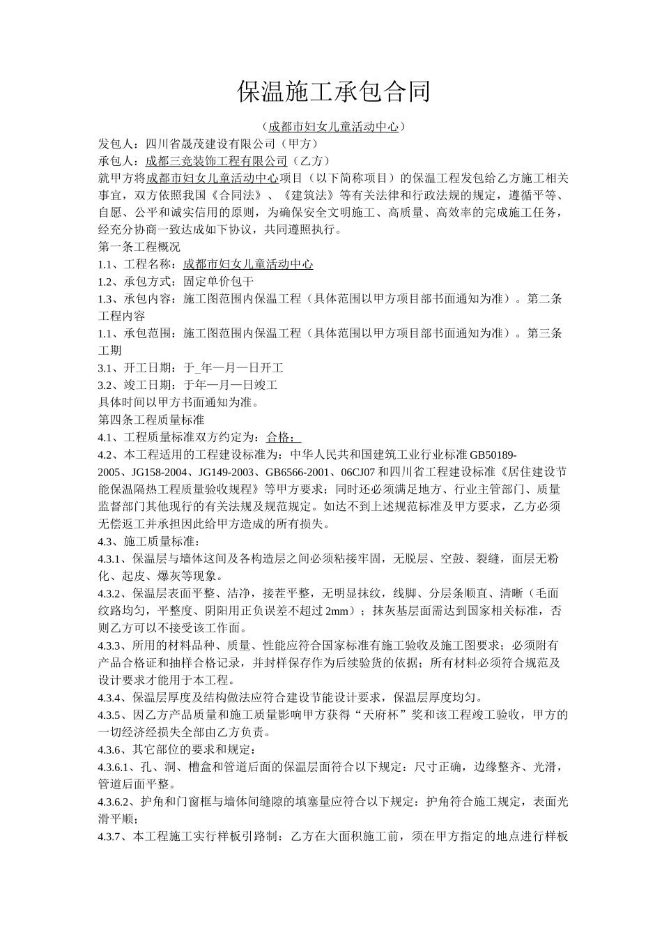 保温施工承包合同_第1页