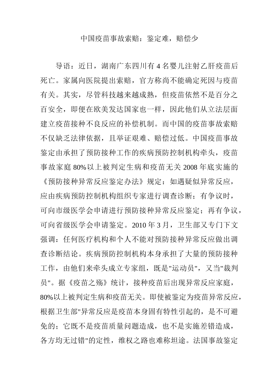 中国疫苗事故索赔：鉴定难,赔偿少_第1页