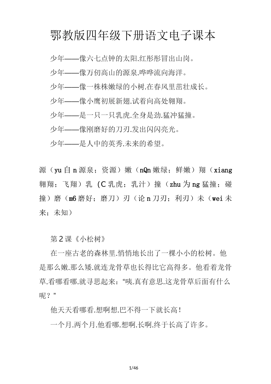 鄂教版四年级下册语文电子课本_第1页