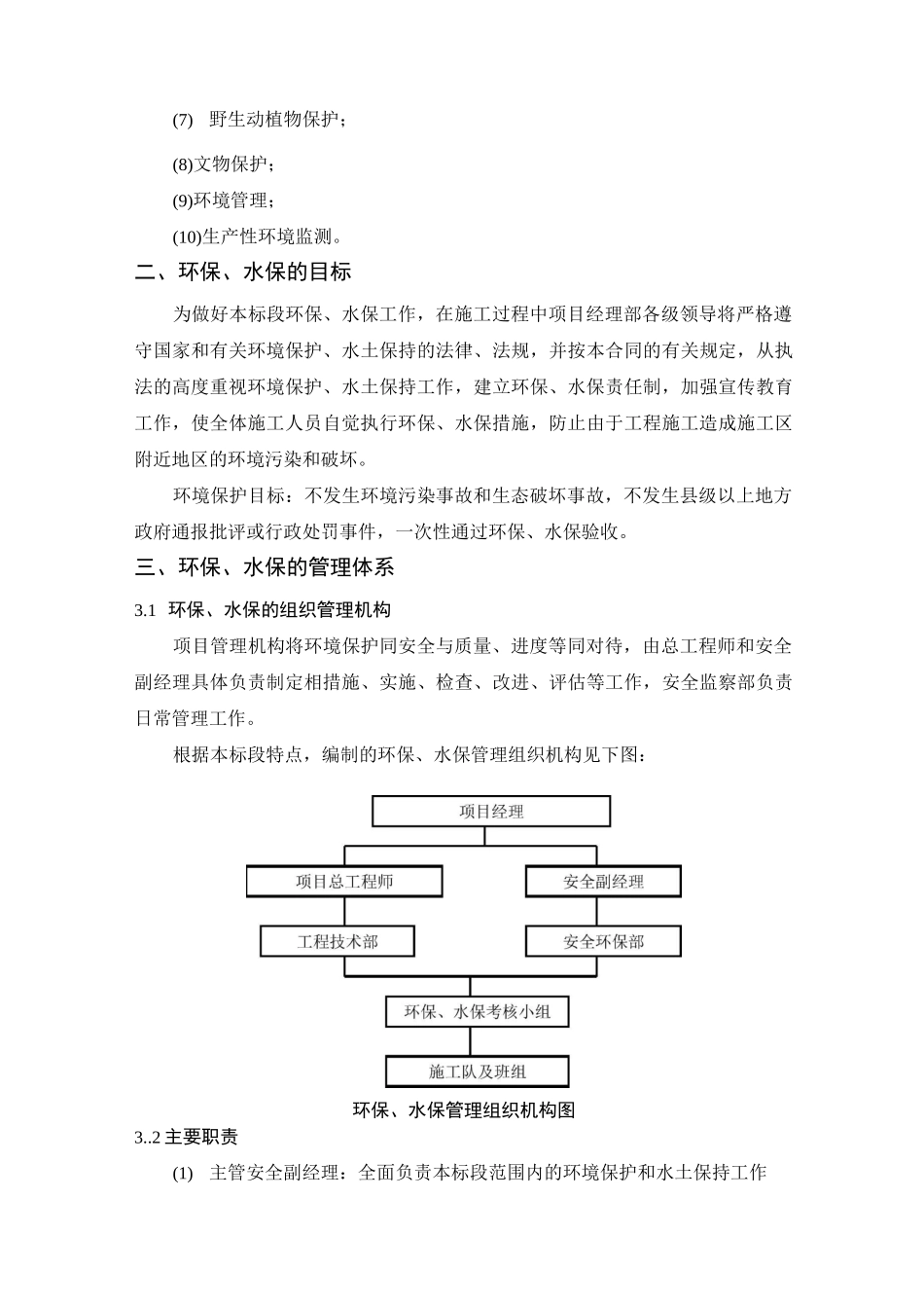 环境保护与水土保持管理方案_第3页