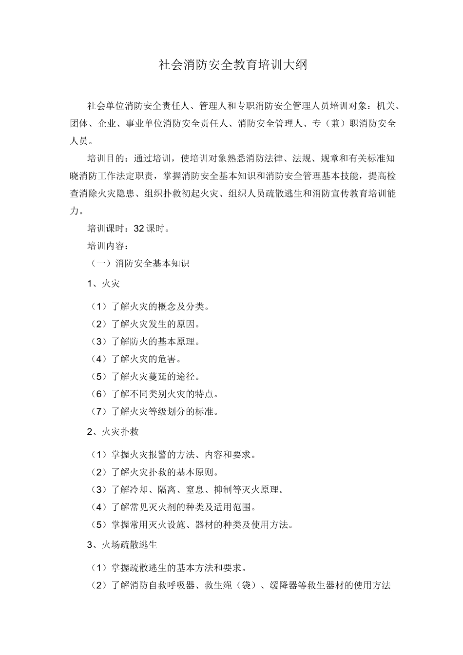 社会消防安全教育培训大纲社会单位消防安全责任人管理人和专职_第1页