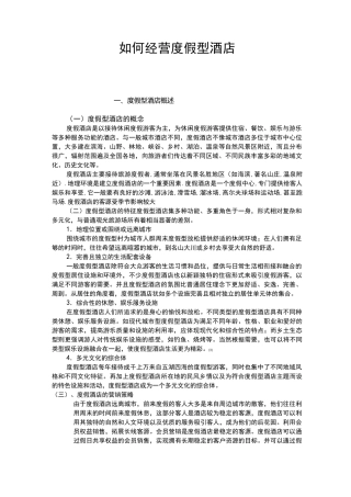 如何经营度假型星级酒店酒店管理